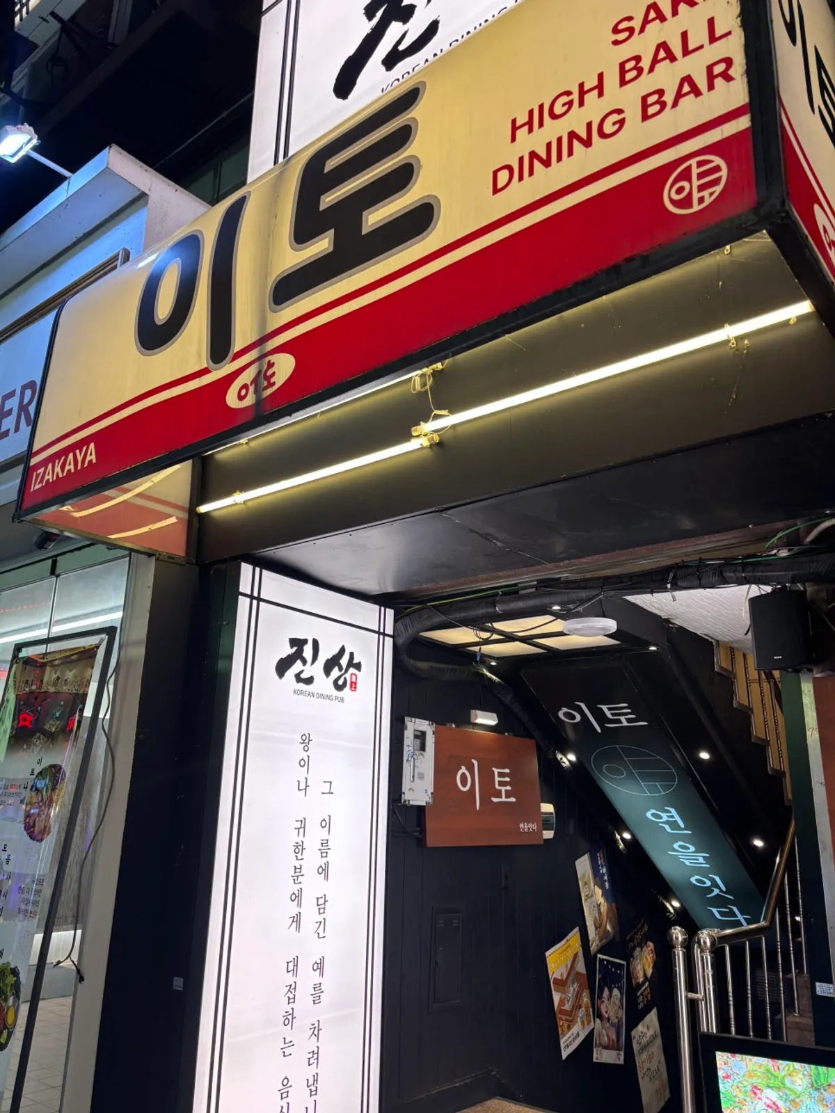 건대입구역 근처 이자카야 이토 입구