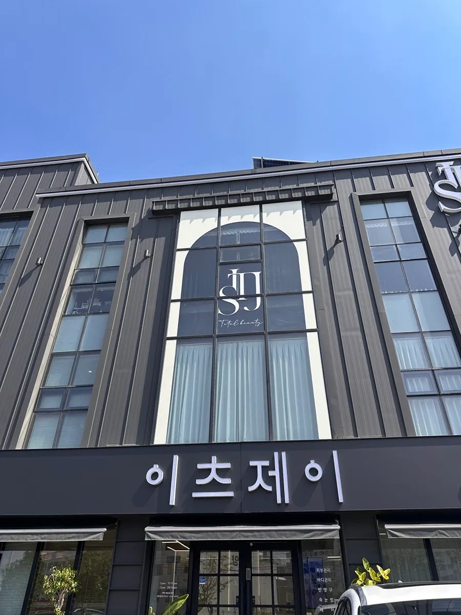 이츠제이 청주점 에스테틱 단독 건물 외관