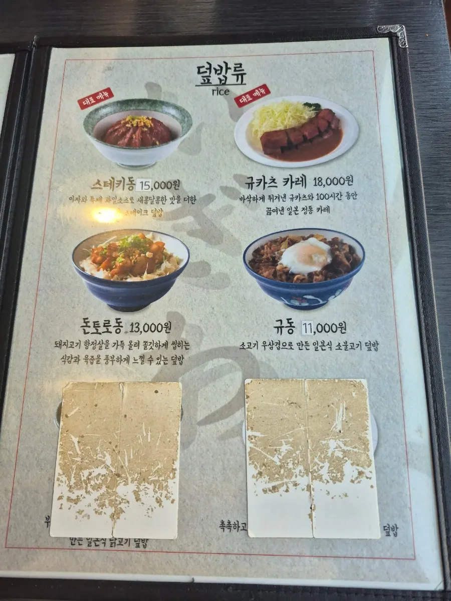 덮밥류가 적힌 이자와 메뉴판