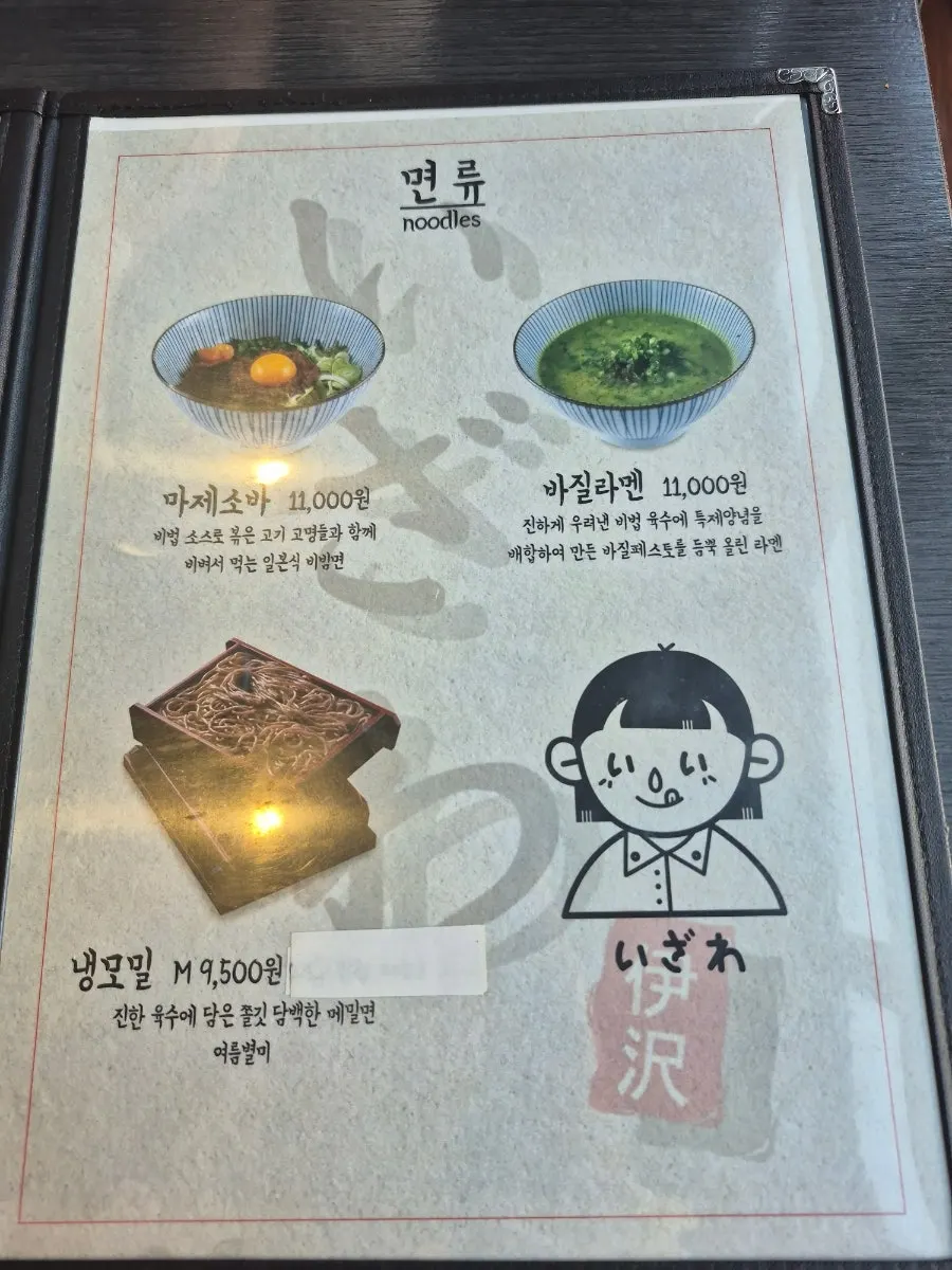 면류 메뉴가 적힌 이자와 메뉴판