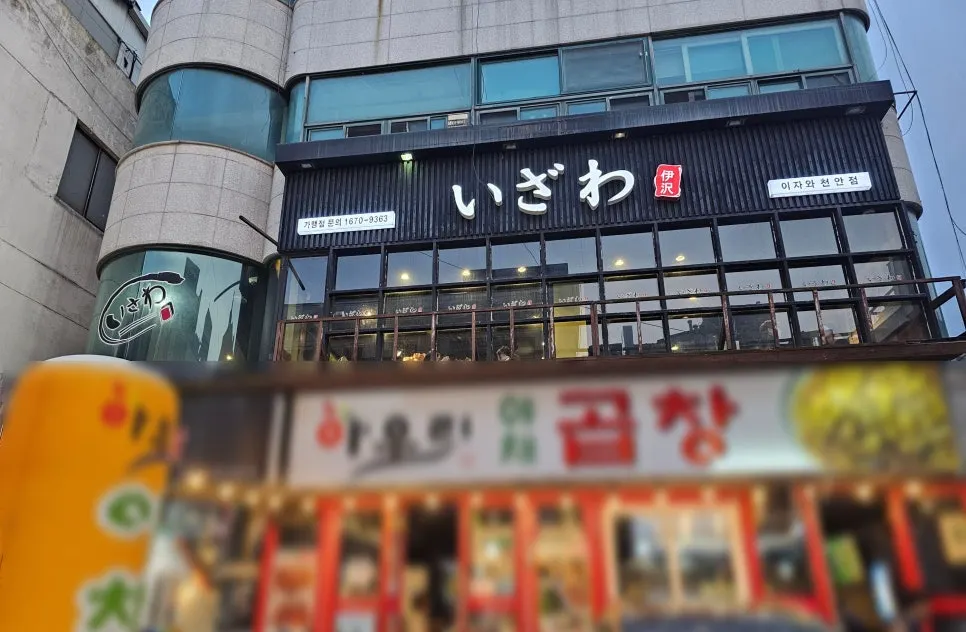 이자와 천안 신부동점 외관과 입구