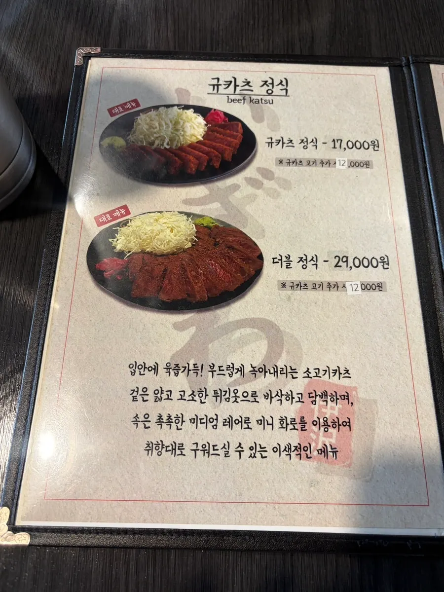 Gyukatsu menu board at Izawa Sinbu-dong Branch