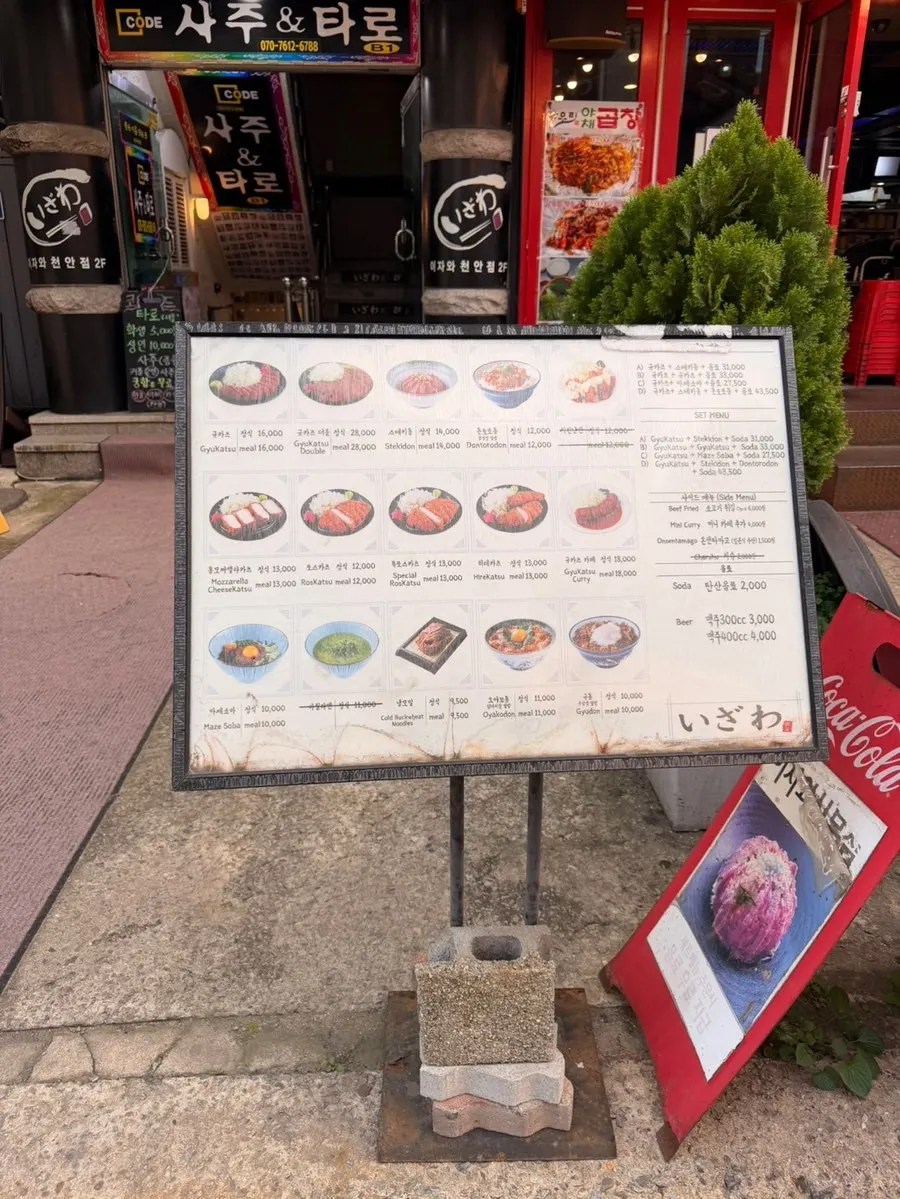 매장 밖에 비치된 이자와 메뉴판