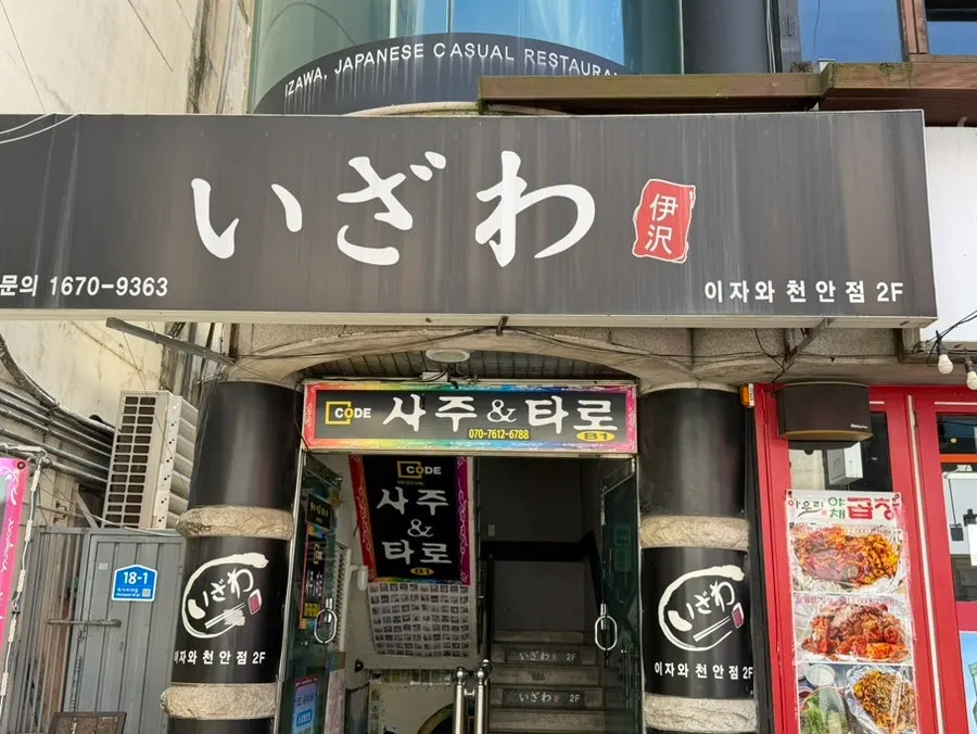 Exterior of Izawa Cheonan Sinbu-dong Branch