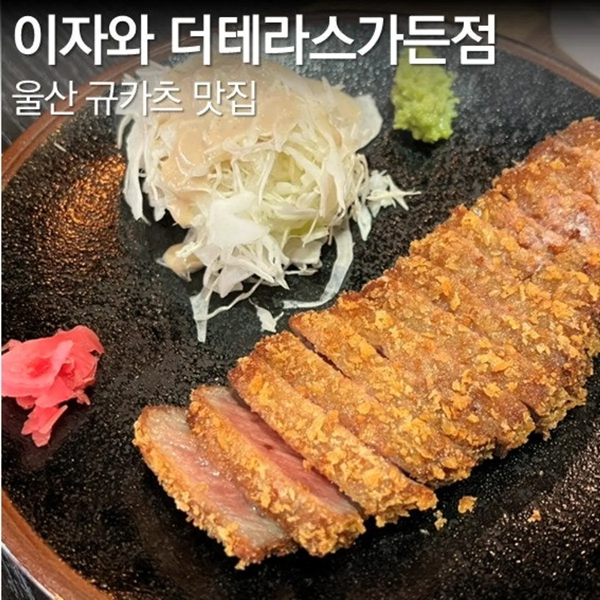 Signature photo of the gyukatsu set at Izawa's Terrace Garden branch