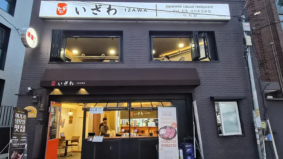 이자와 상암점 건물 외관