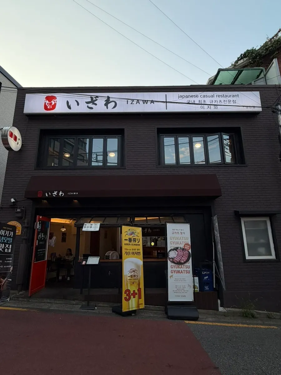 이자와 상암점 외관