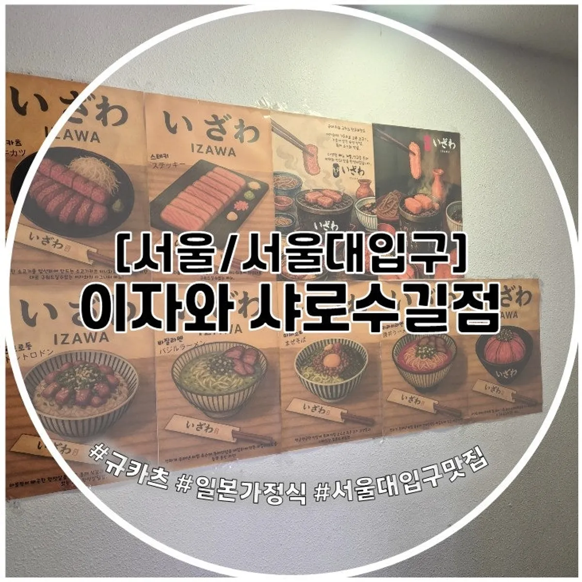 이자와 샤로수길점 규카츠 대표 사진