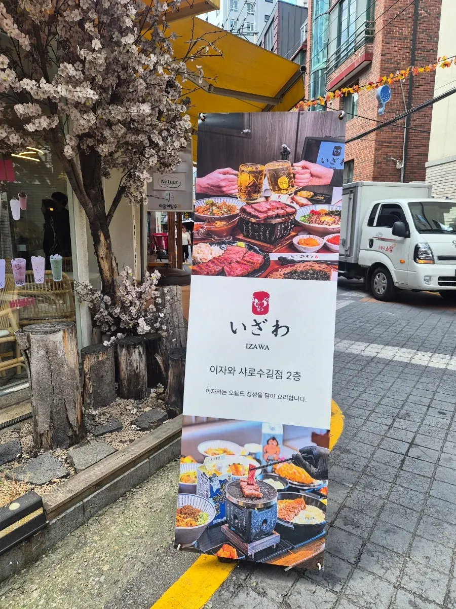 샤로수길 이자와 건물 외관