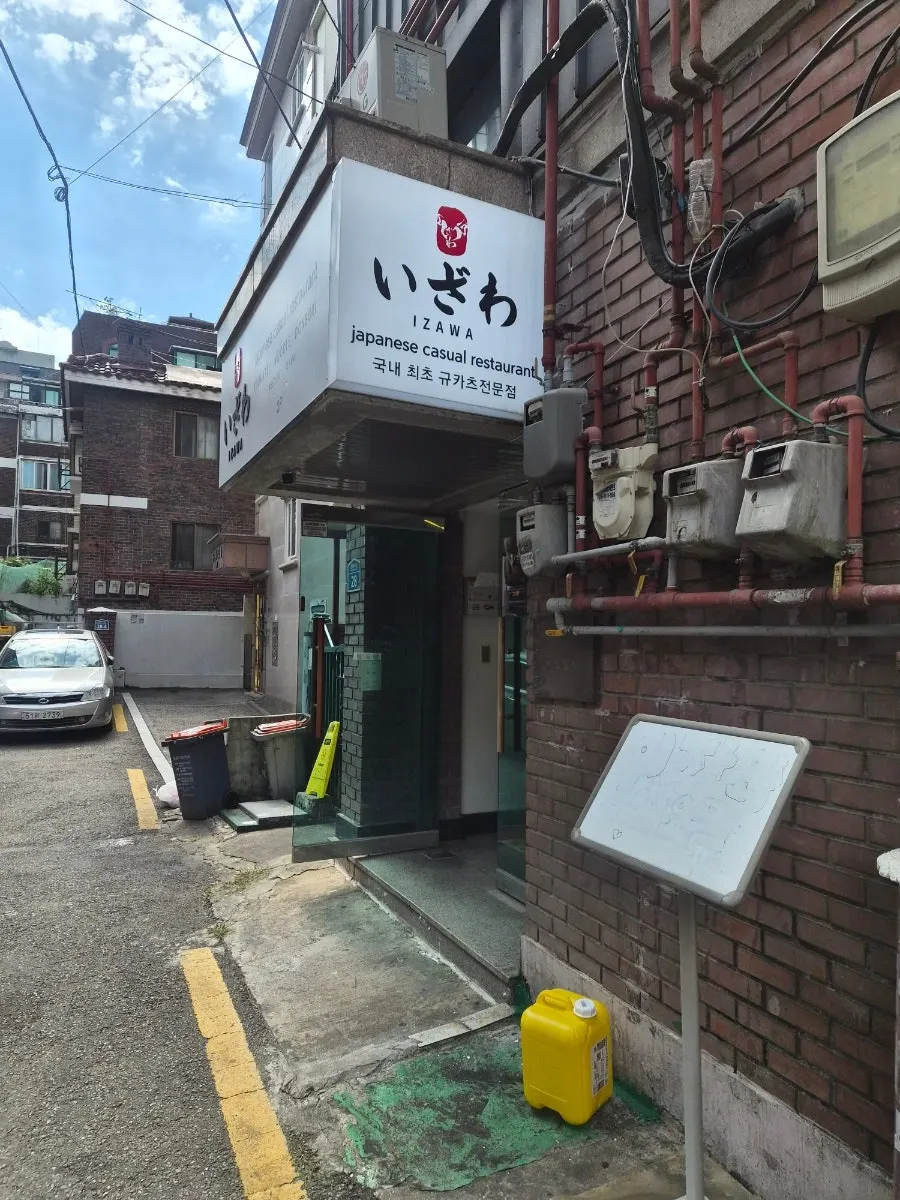 이자와 샤로수길점 입구 간판