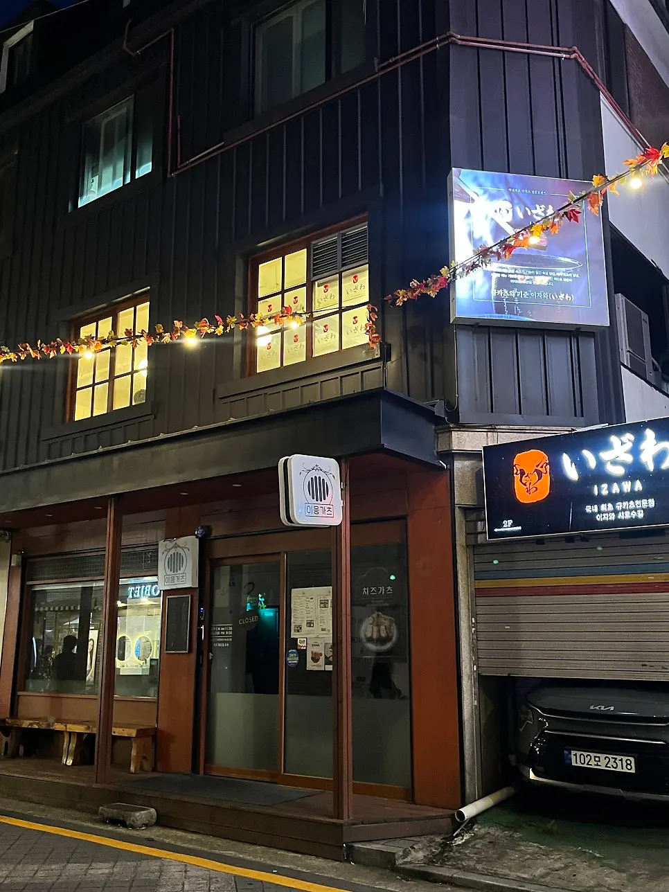 샤로수길 이자와 건물 외관