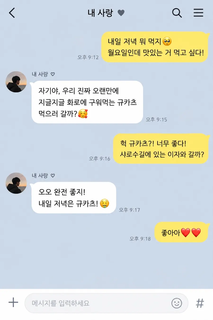 데이트 메뉴를 정하는 가상 메신저 대화 화면