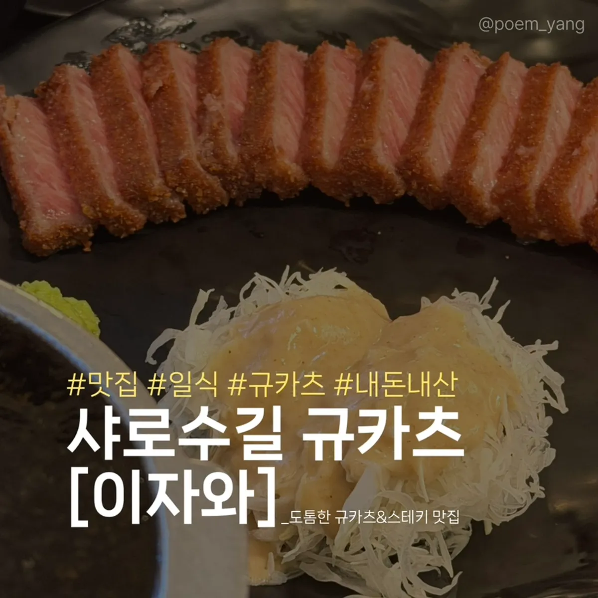 이자와 샤로수길점 규카츠 정식 상차림