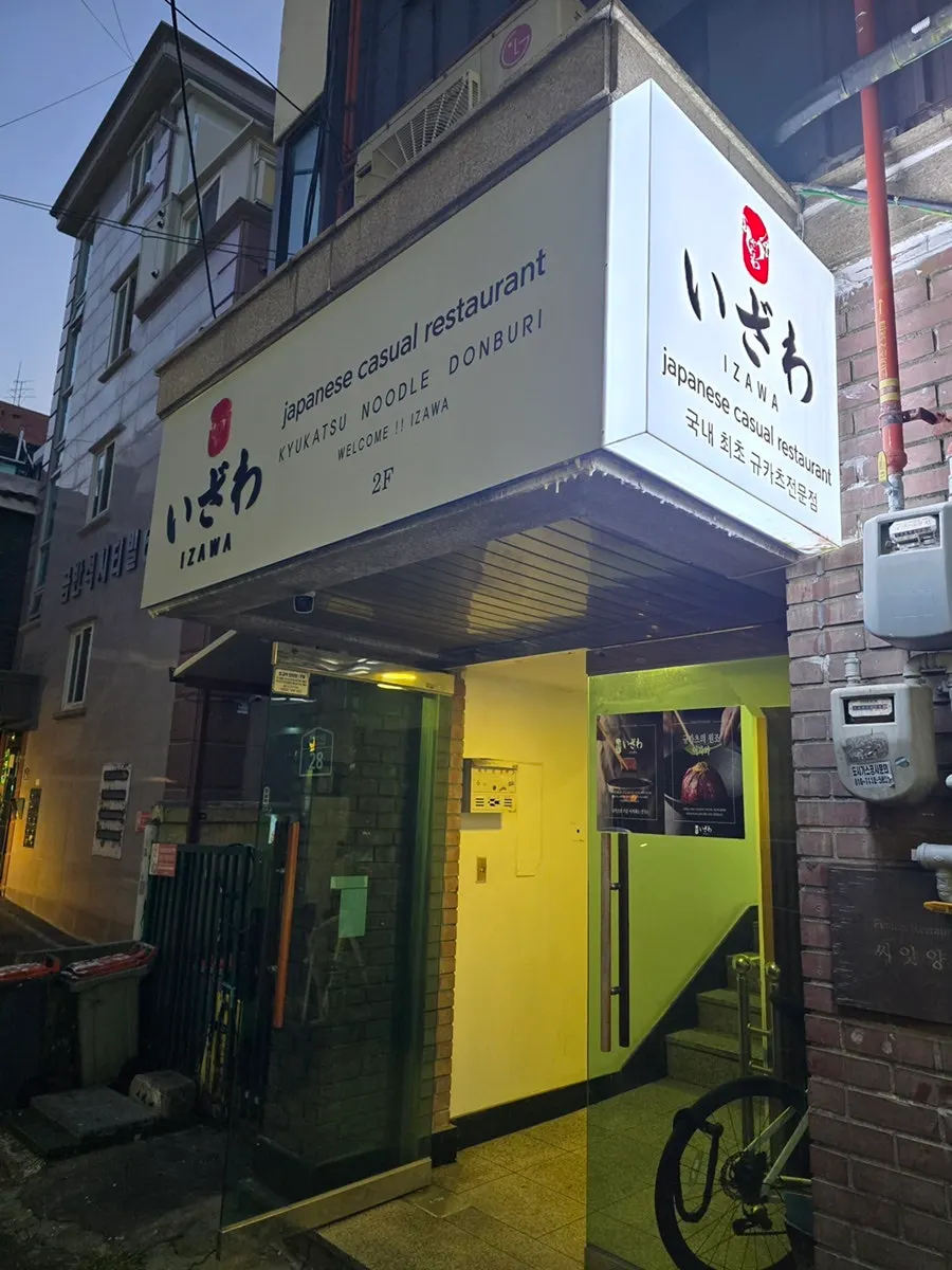 Entrance to Izawa's 2nd floor at the start of Sharosu-gil