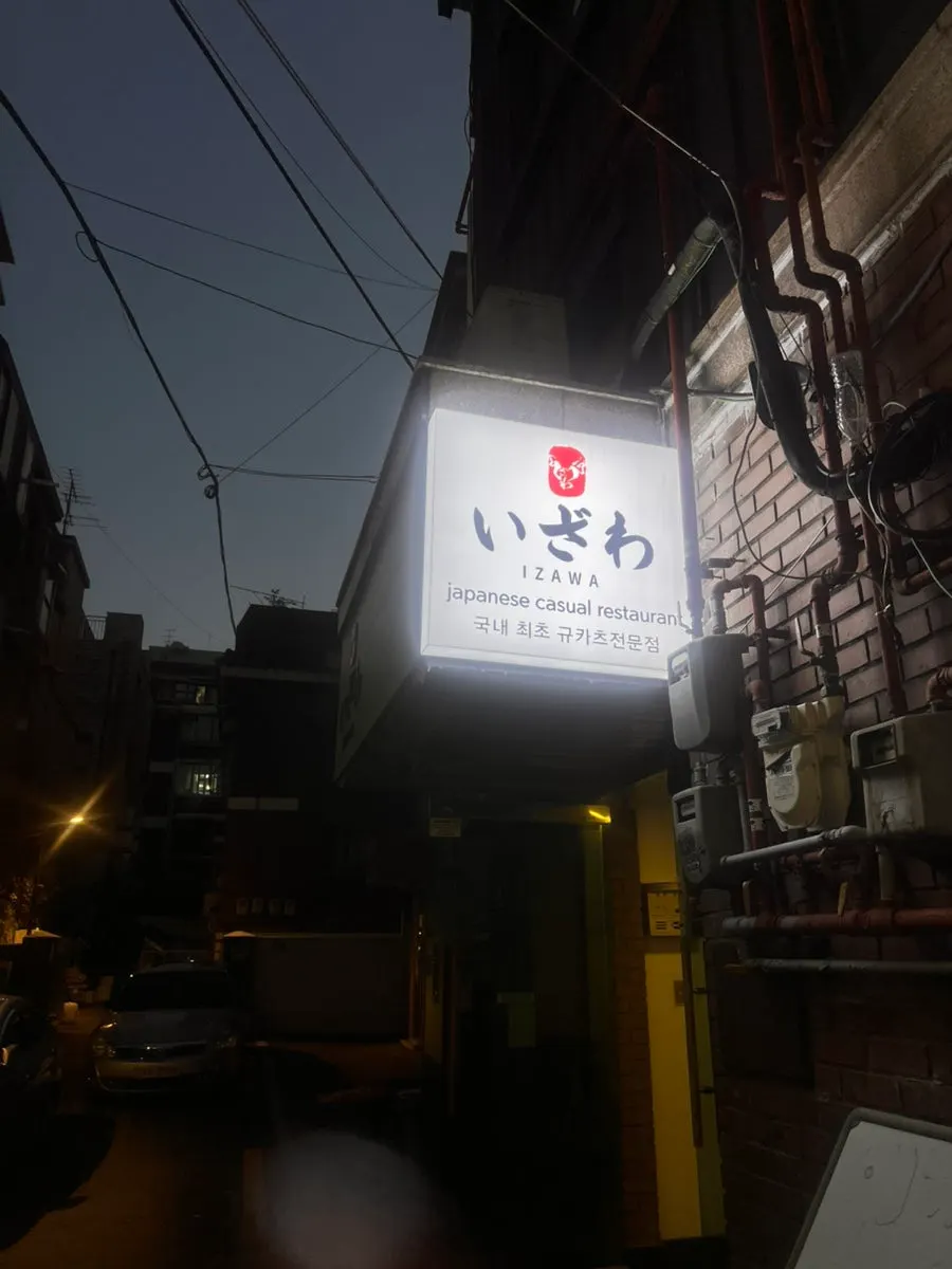Izawa Sharosugil Branch building exterior and sign