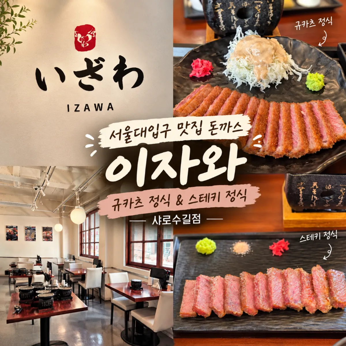 이자와 샤로수길점 규카츠 정식 대표 사진