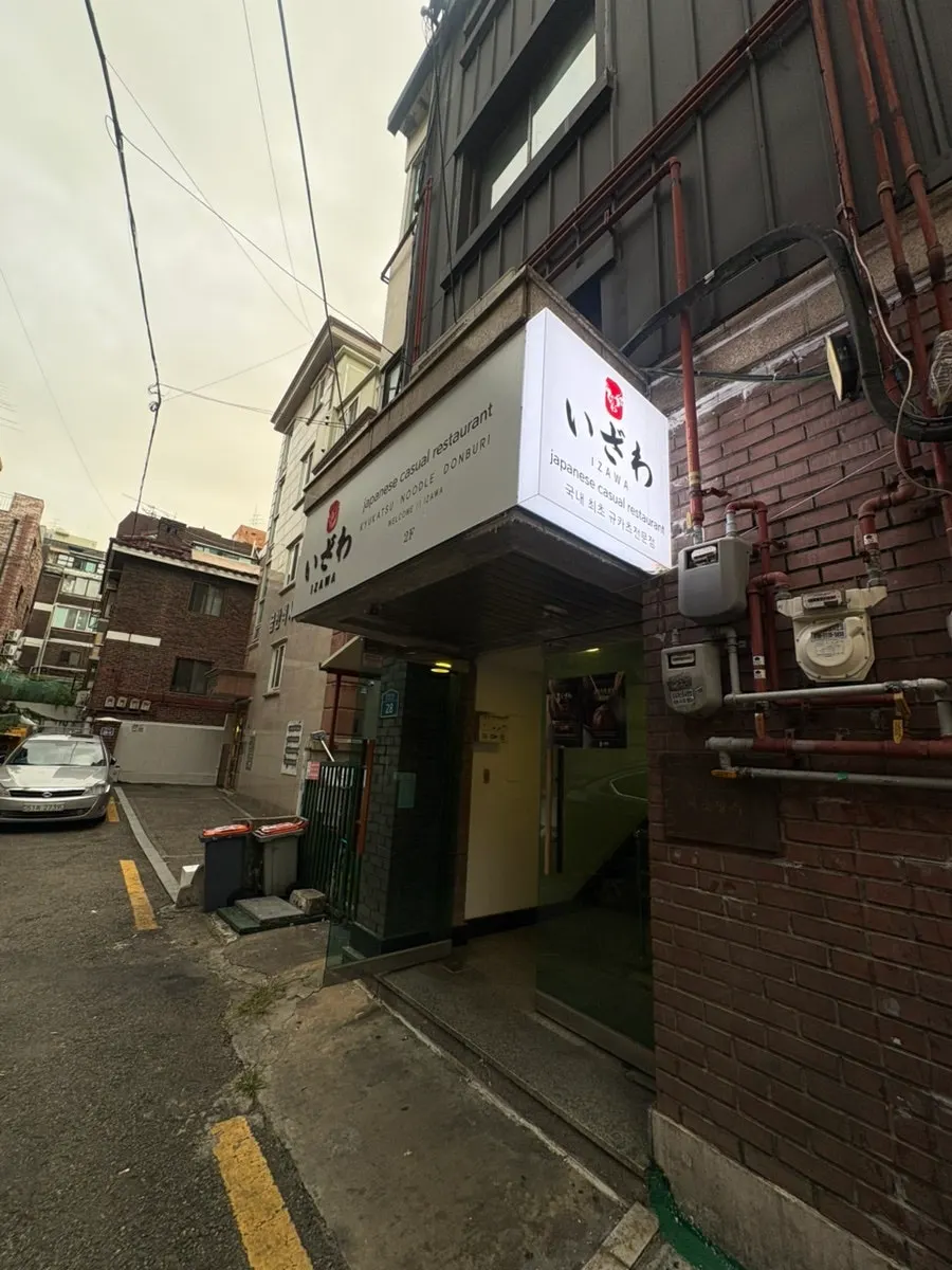 Exterior of Izawa, a gyukatsu restaurant in Sharosu-gil