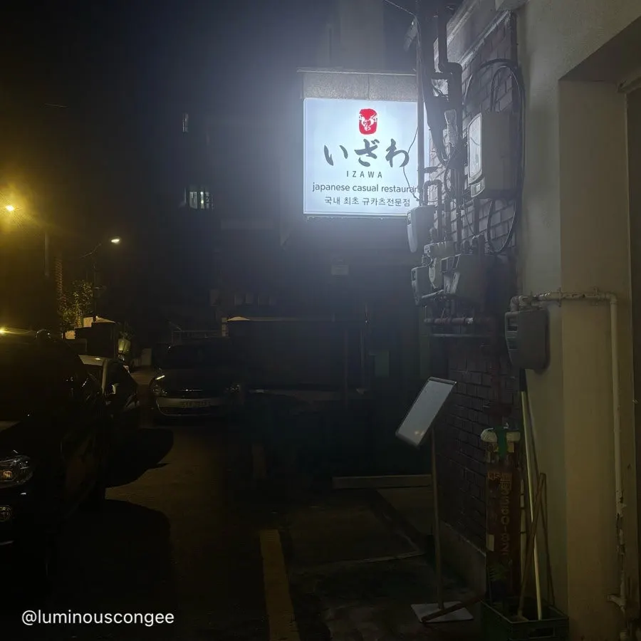 서울대입구역 도보 거리의 이자와 샤로수길점 외관