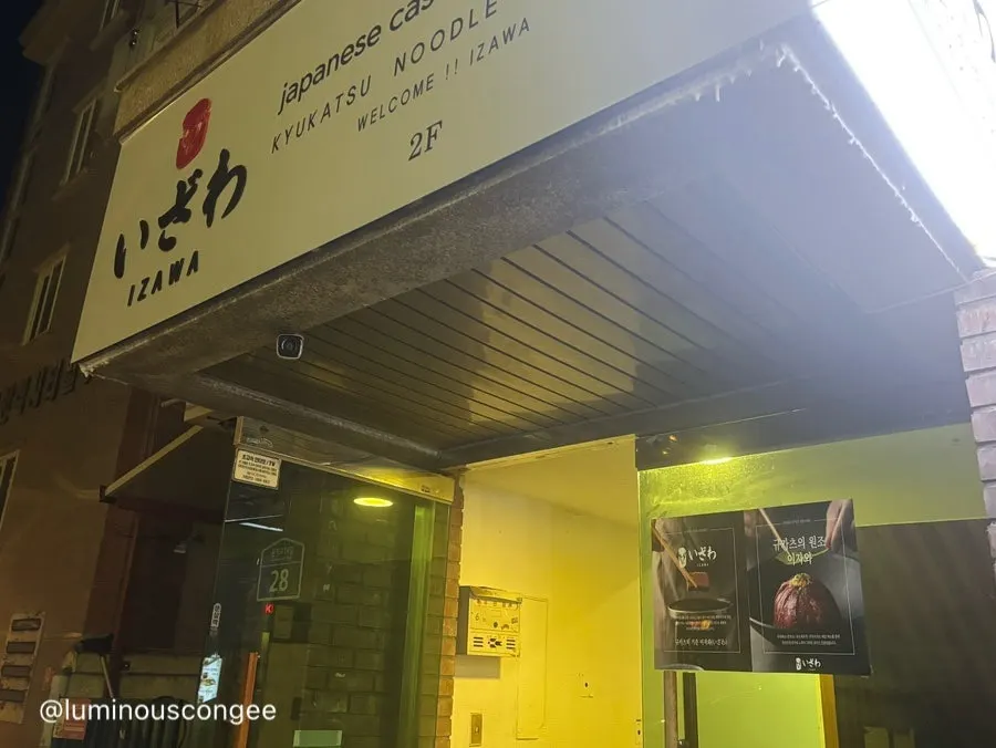 늦은 저녁 샤로수길 이자와 건물 입구