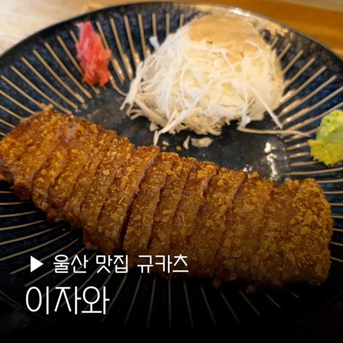 Featured photo of the gyukatsu set at Izawa in Samsan-dong, Ulsan