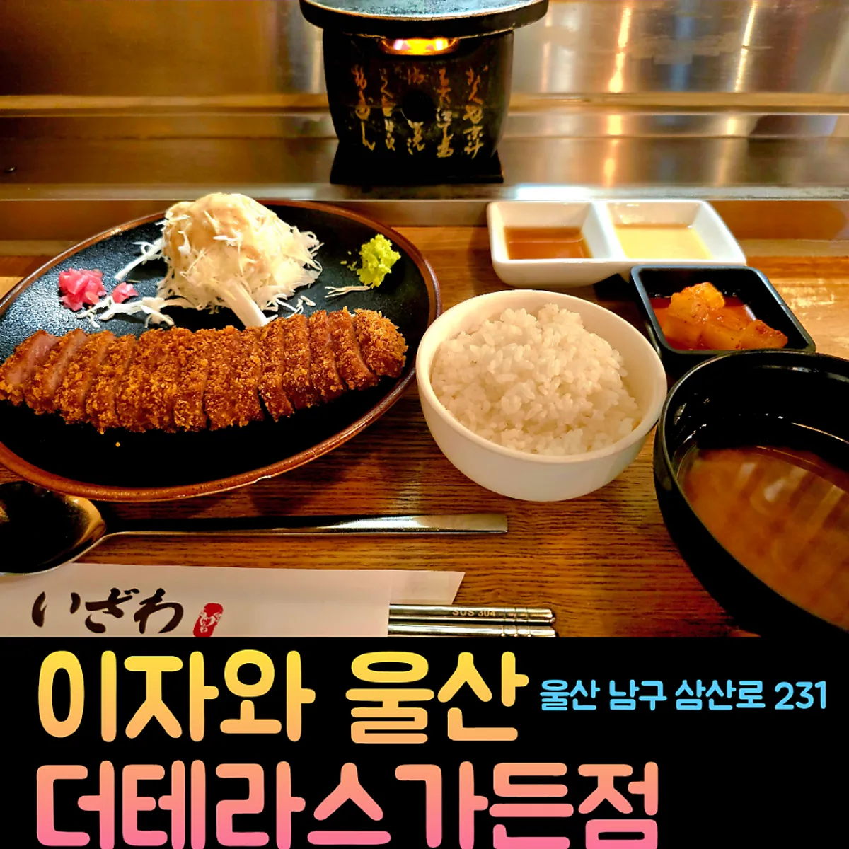 이자와 울산 더테라스가든점 규카츠 대표 이미지
