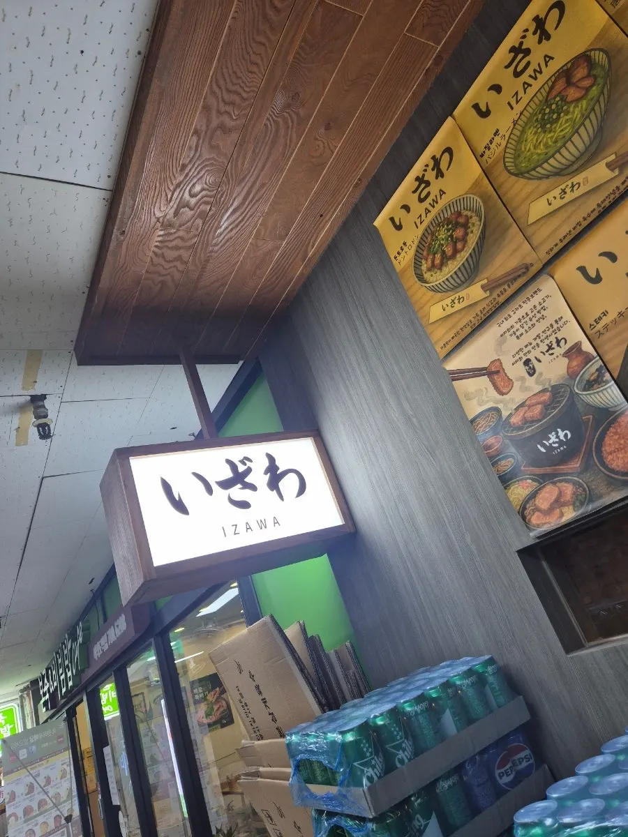 이자와 여의도직영점 입구