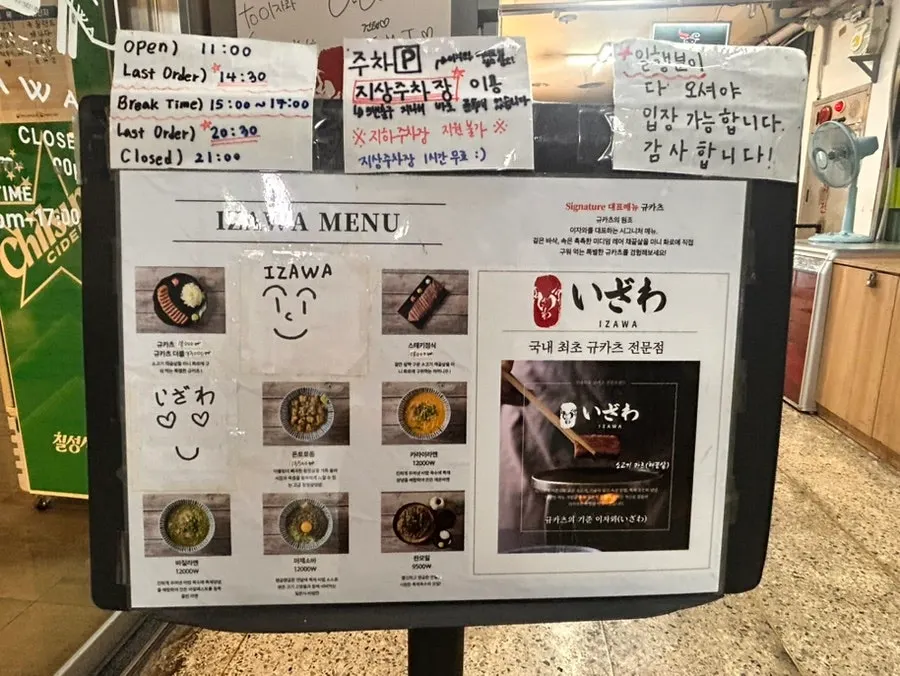 Horizontal photo showing Izawa Yeouido Direct Store's business hours and notices
