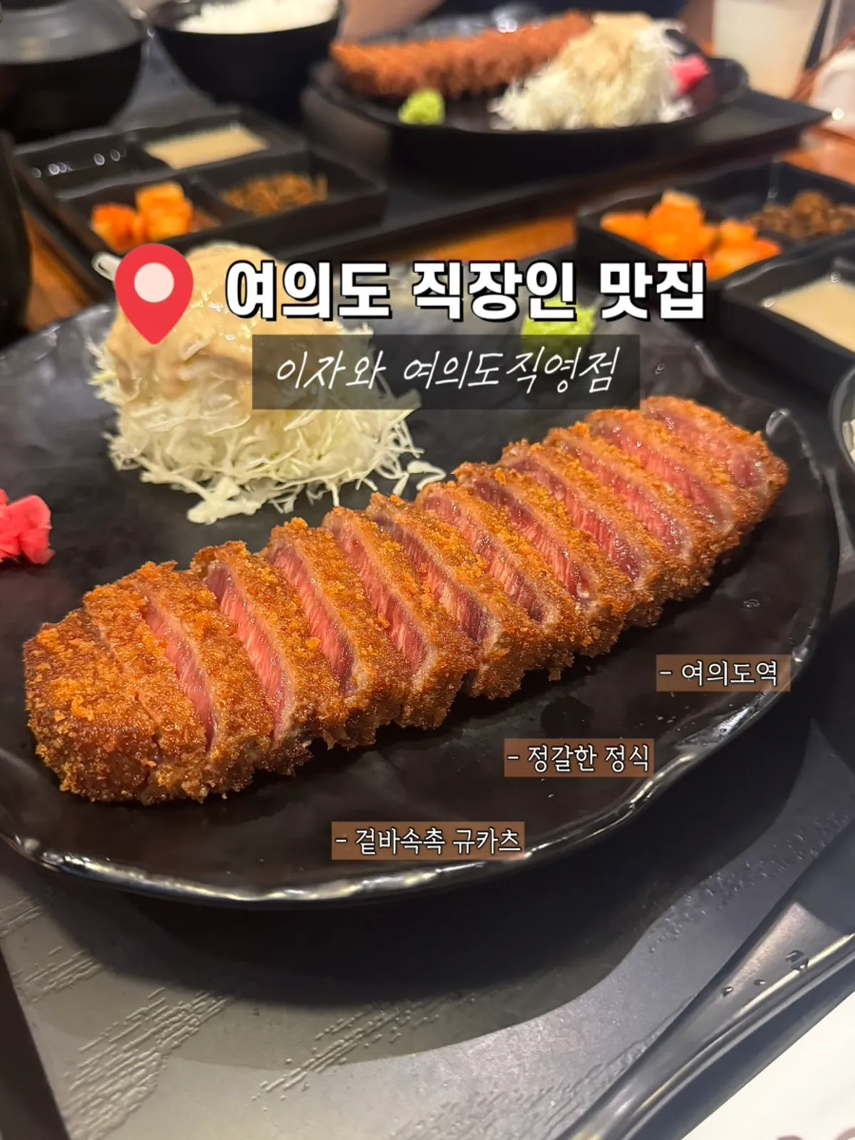 이자와 여의도직영점 규카츠 정식 상차림