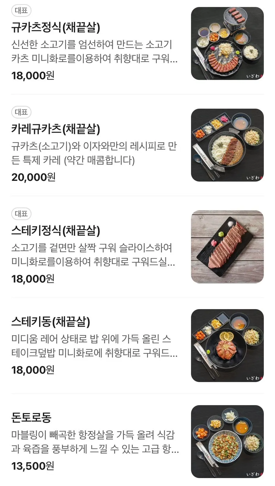 규카츠와 돈카츠, 덮밥이 적힌 이자와 메뉴판