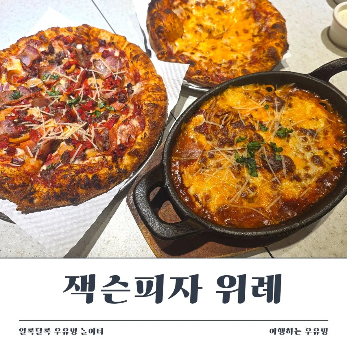 잭슨피자 위례점 슈퍼잭슨피자와 파이브치즈피자