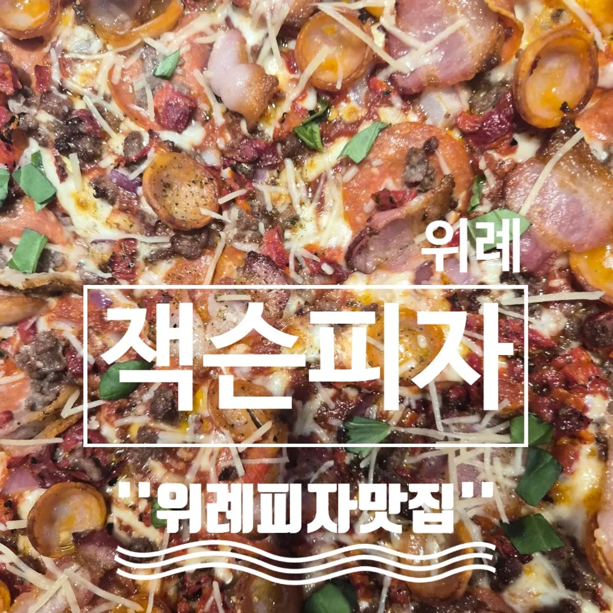 잭슨피자 위례점 수퍼잭슨 라지 피자 한 판