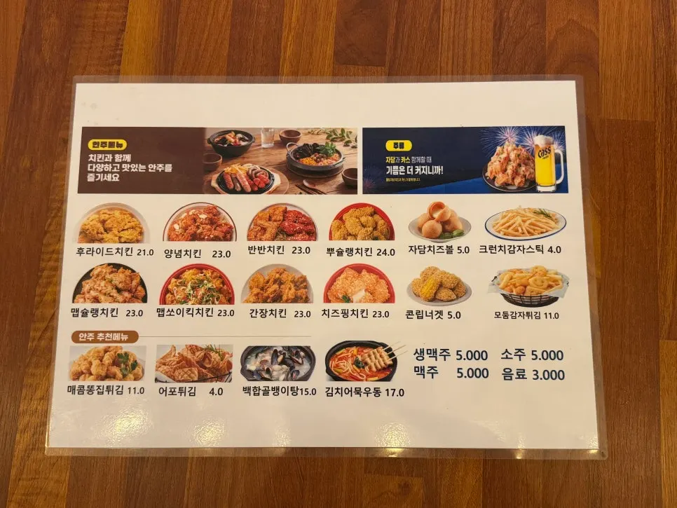 자담치킨 치킨과 안주 메뉴판