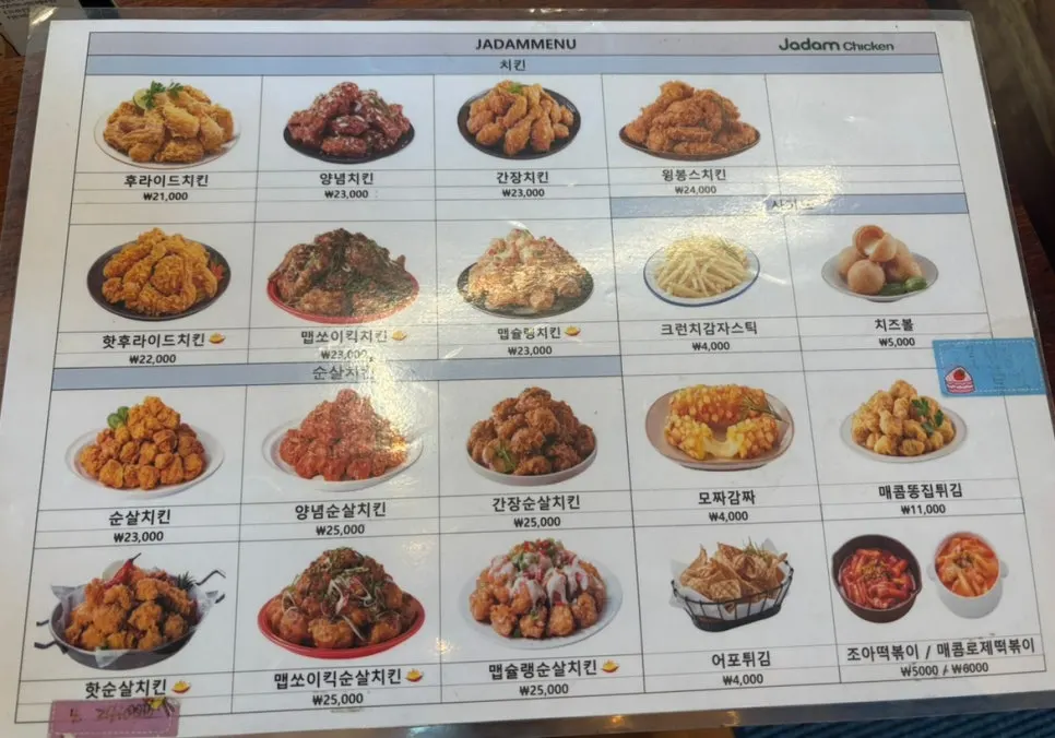 후라이드와 맵슐랭이 적힌 자담치킨 메뉴판
