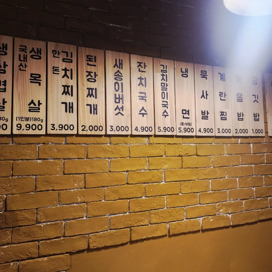 생삼겹살 가격이 적힌 메뉴판