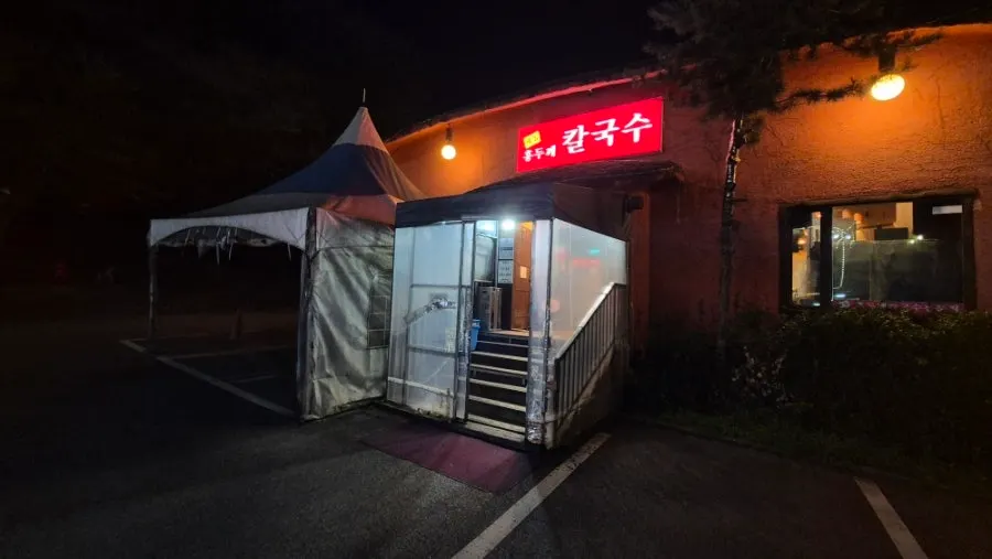작동홍두깨칼국수 넓은 주차장