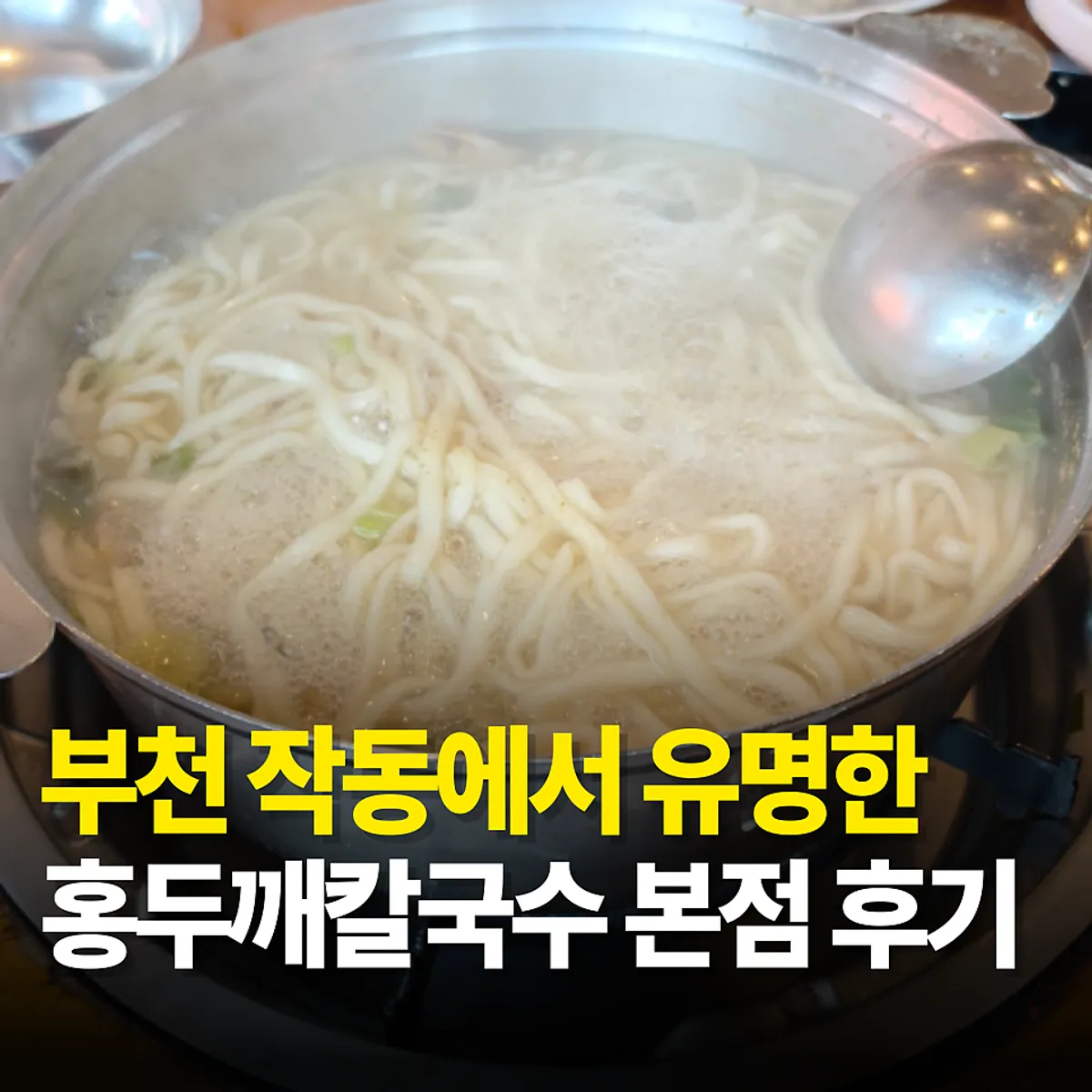 A bowl of clam kalguksu at Jakdong Hongdukkkae Kalguksu Bucheon Main Branch
