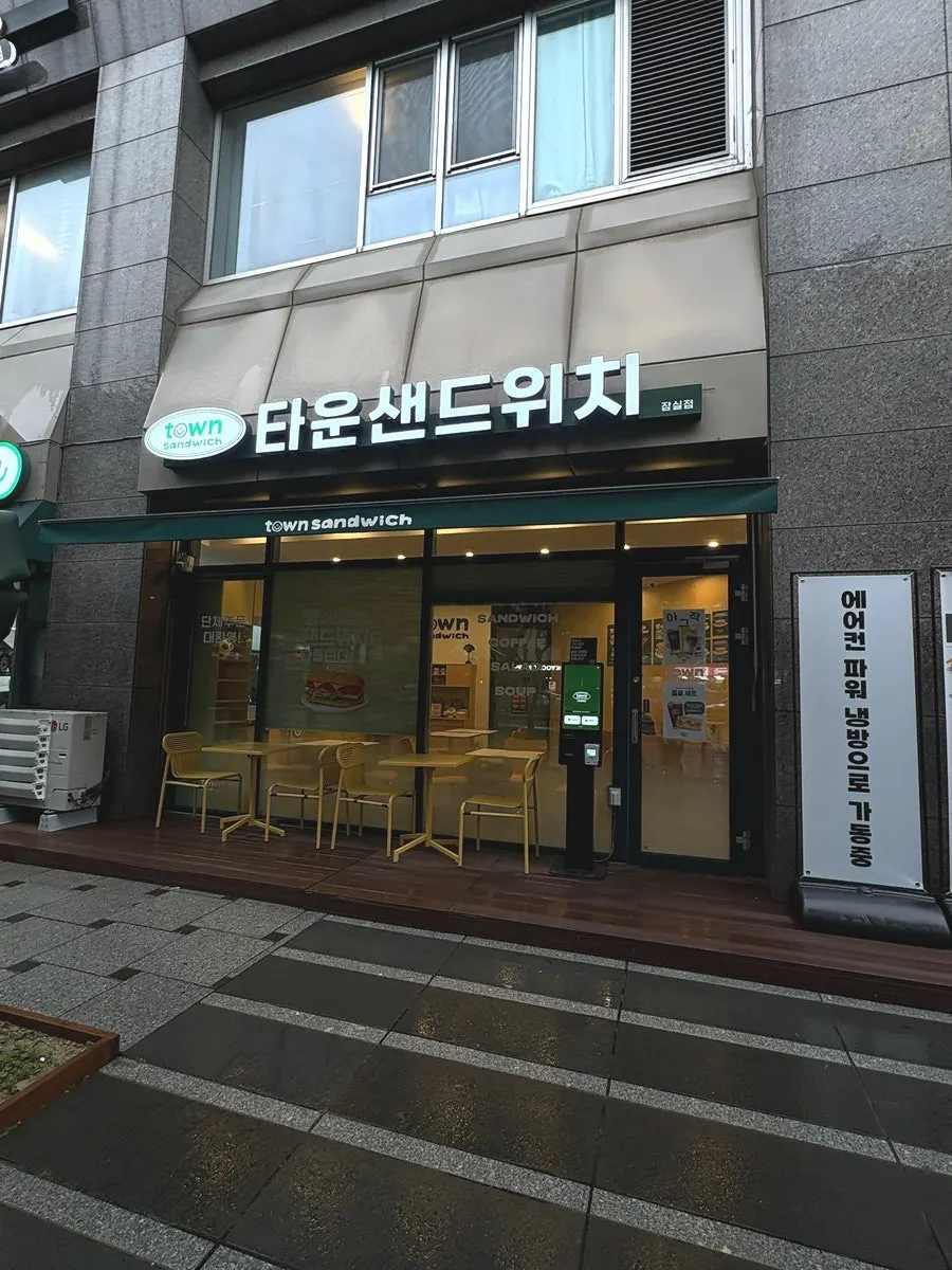 비 오는 날 타운샌드위치 잠실점 입구