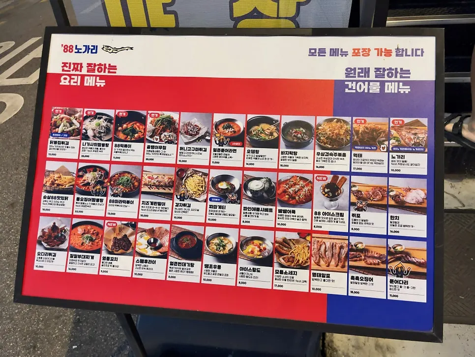 88노가리 방이점 안주 메뉴판