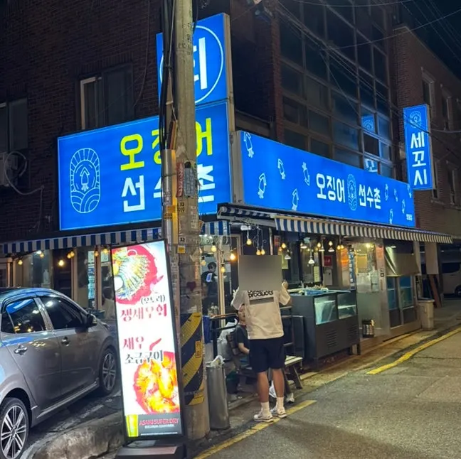 방이동 먹자골목 끝쪽에 자리한 오징어선수촌 잠실점 외관