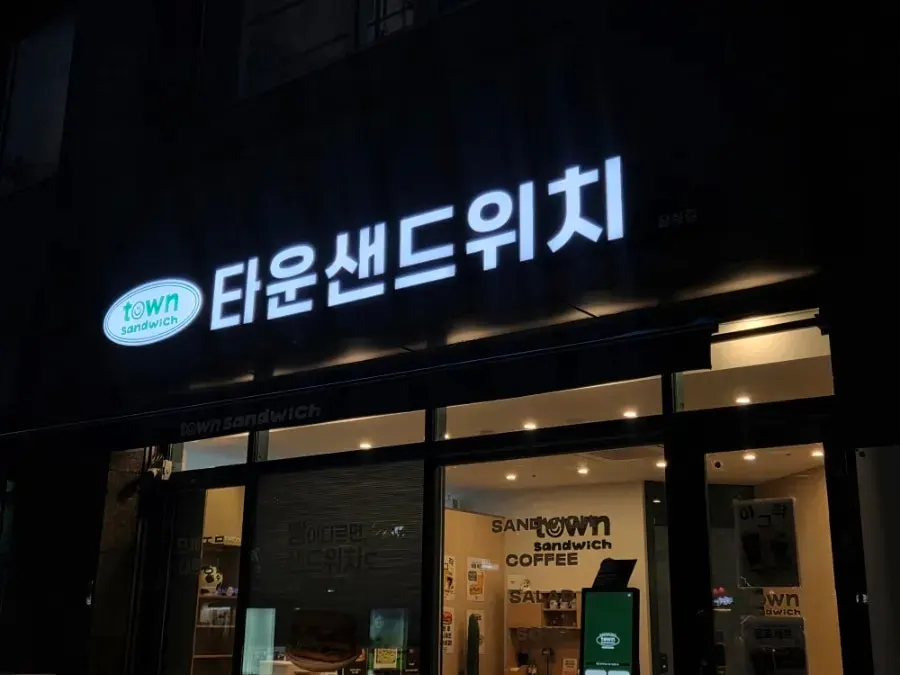 타운샌드위치 잠실점 가는 길 풍경