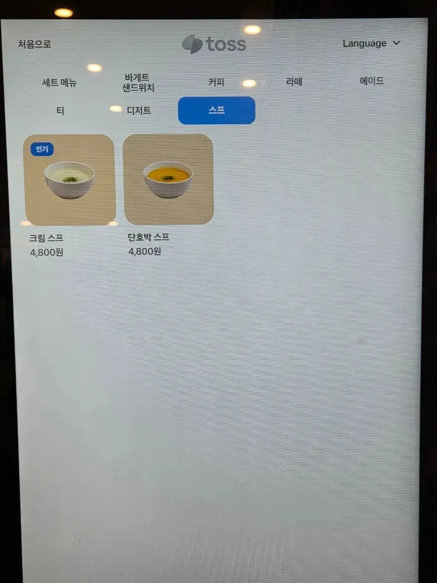 키오스크 디저트와 스프 메뉴 화면