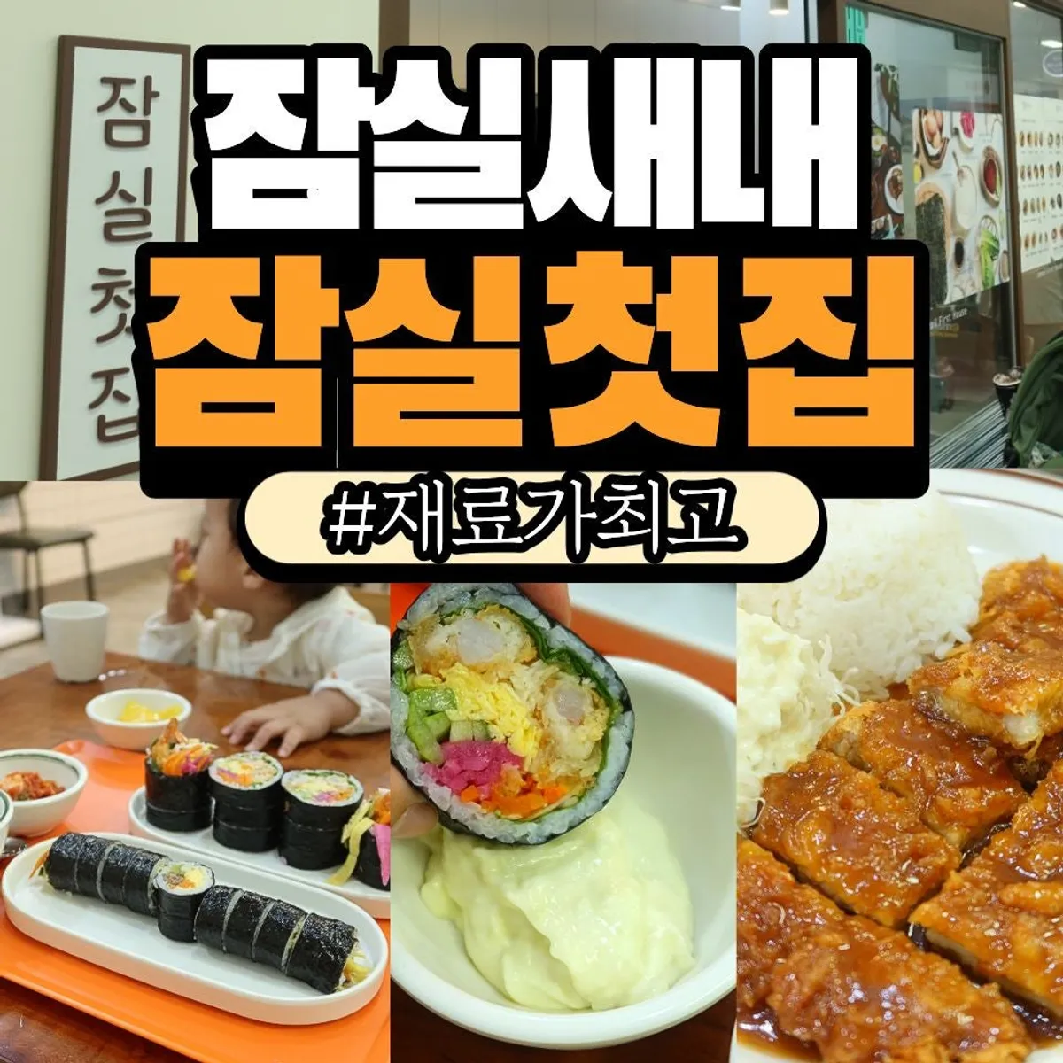 잠실첫집 김밥 대표 사진