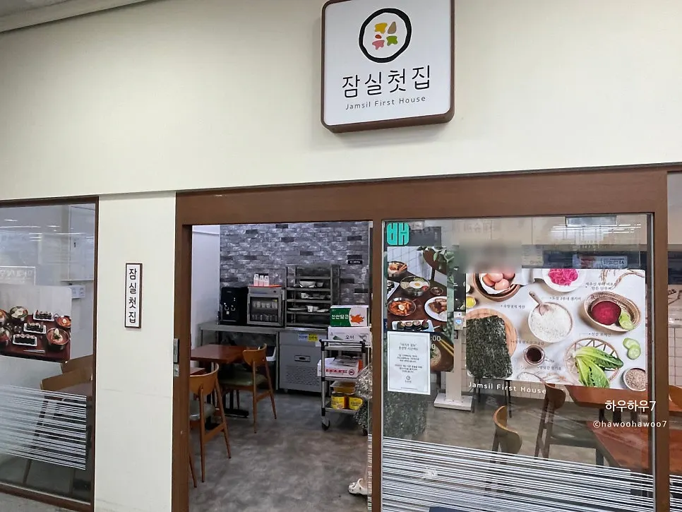 잠실첫집 매장 입구 모습