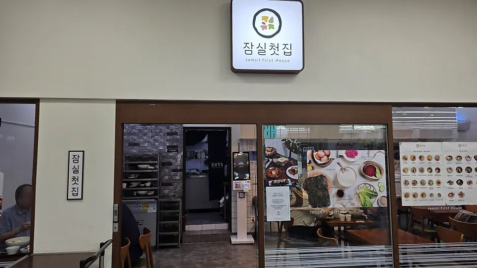잠실첫집 매장 입구 전경