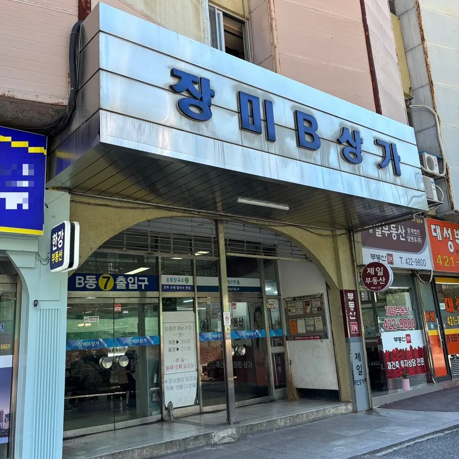장미상가 지하1층 데일리픽스 노란 간판