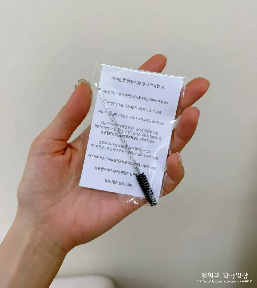 시술 후 받은 속눈썹빗과 주의사항 안내