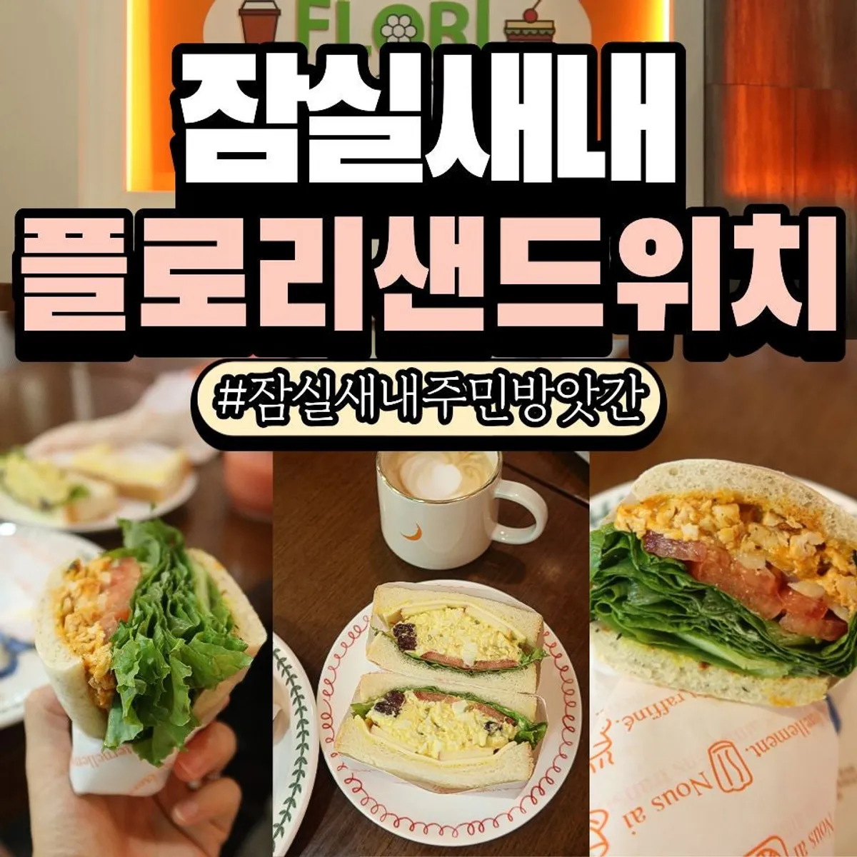 플로리샌드위치 잠실본점 대표 사진