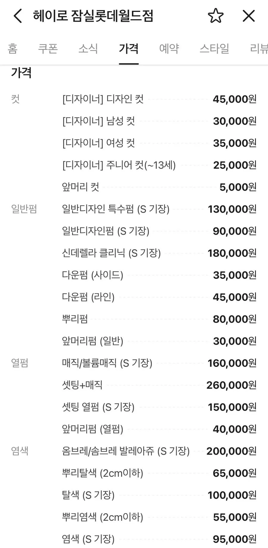Price list for treatments at Heiro Jamsil Lotte World