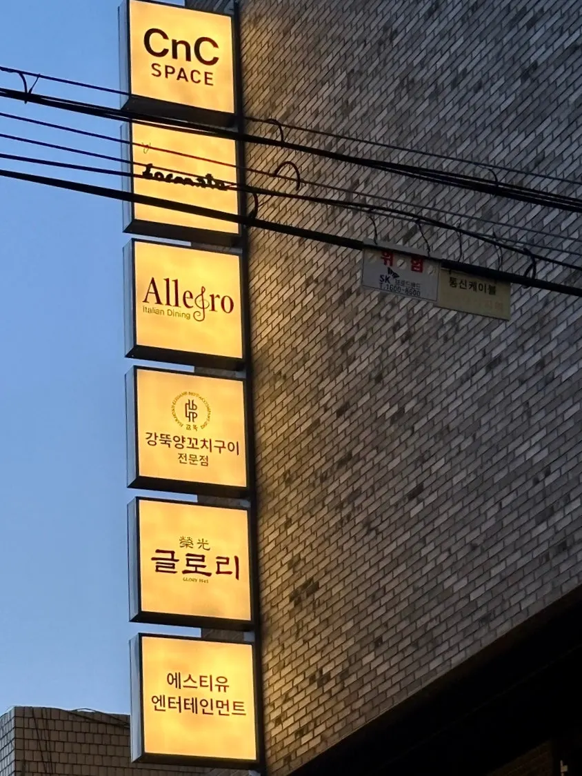 알레그로 건물 입구와 메뉴판