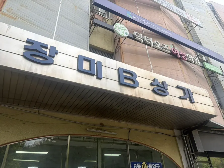 장미종합 B상가 지하1층 평면도와 안내